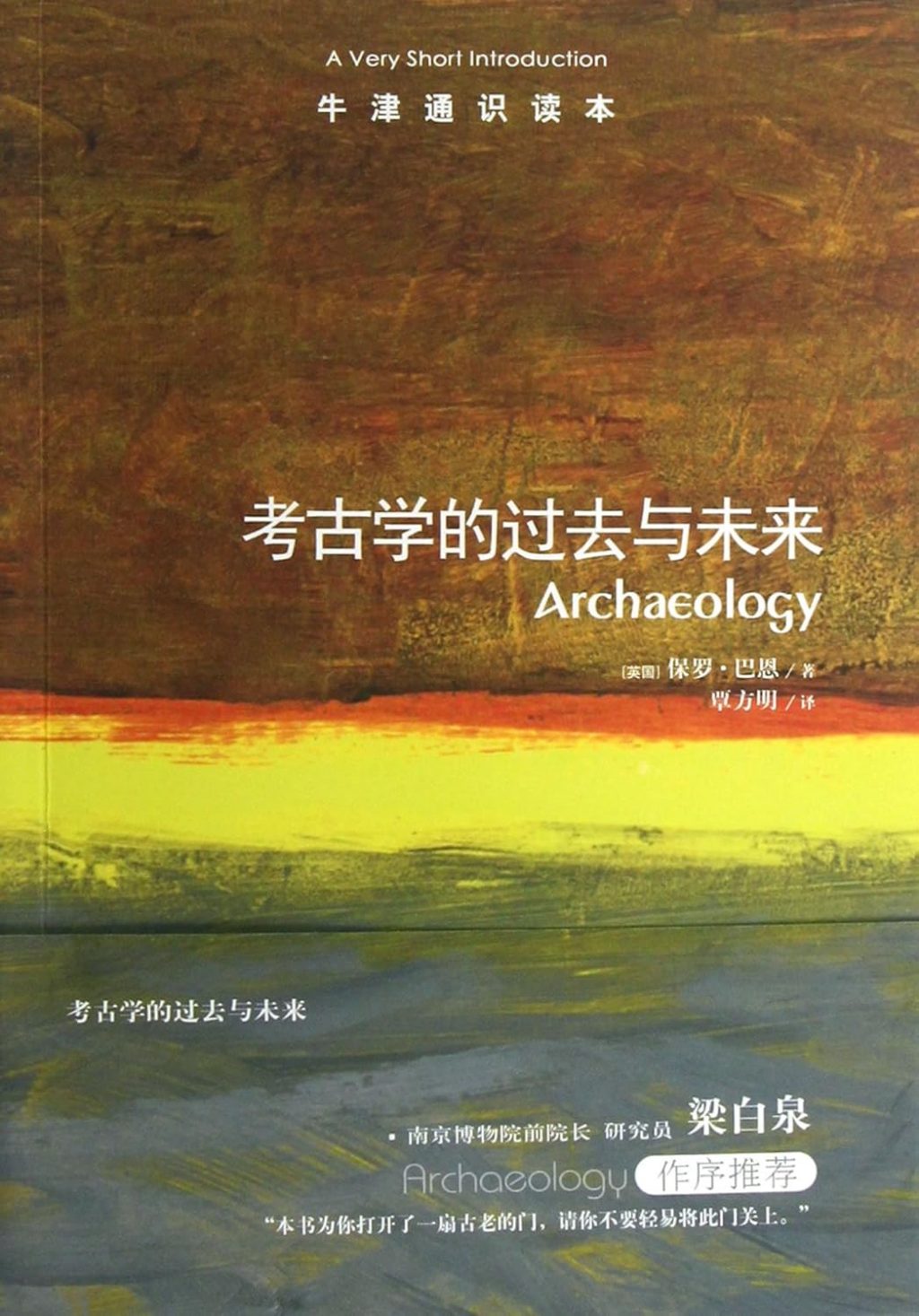 《考古学的过去与未来》笔记 – 微光超验