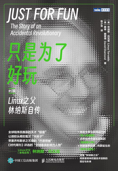《只是为了好玩:Linux之父林纳斯自传(修订版)》封面