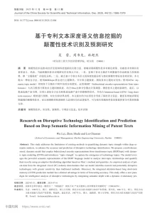 基于专利文本深度语义信息挖掘的颠覆性技术识别及预测研究 — 论文首页