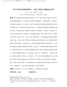 芯片产业技术空洞识别研究——基于专利语义计量的实证分析 — 论文首页