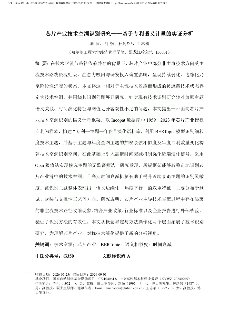芯片产业技术空洞识别研究——基于专利语义计量的实证分析 — 论文首页