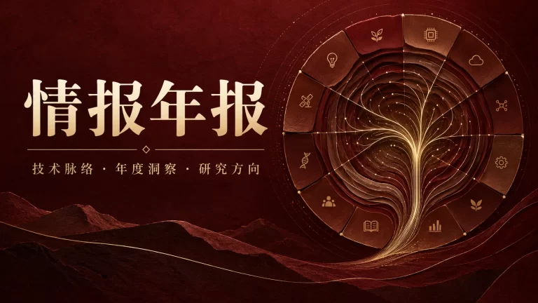 情报年报:酒红铜金色年轮与技术分支