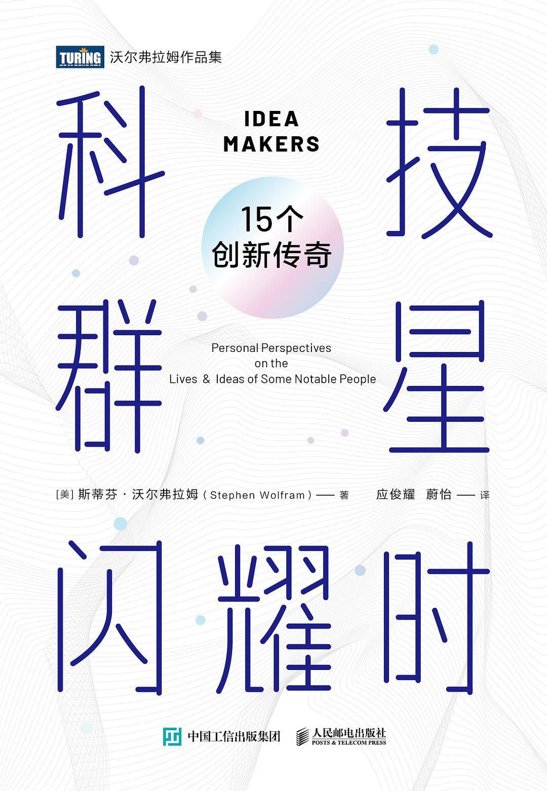 《科技群星闪耀时:15个创新传奇》封面