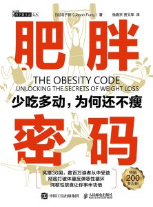 《肥胖密码：少吃多动，为何还不瘦》封面