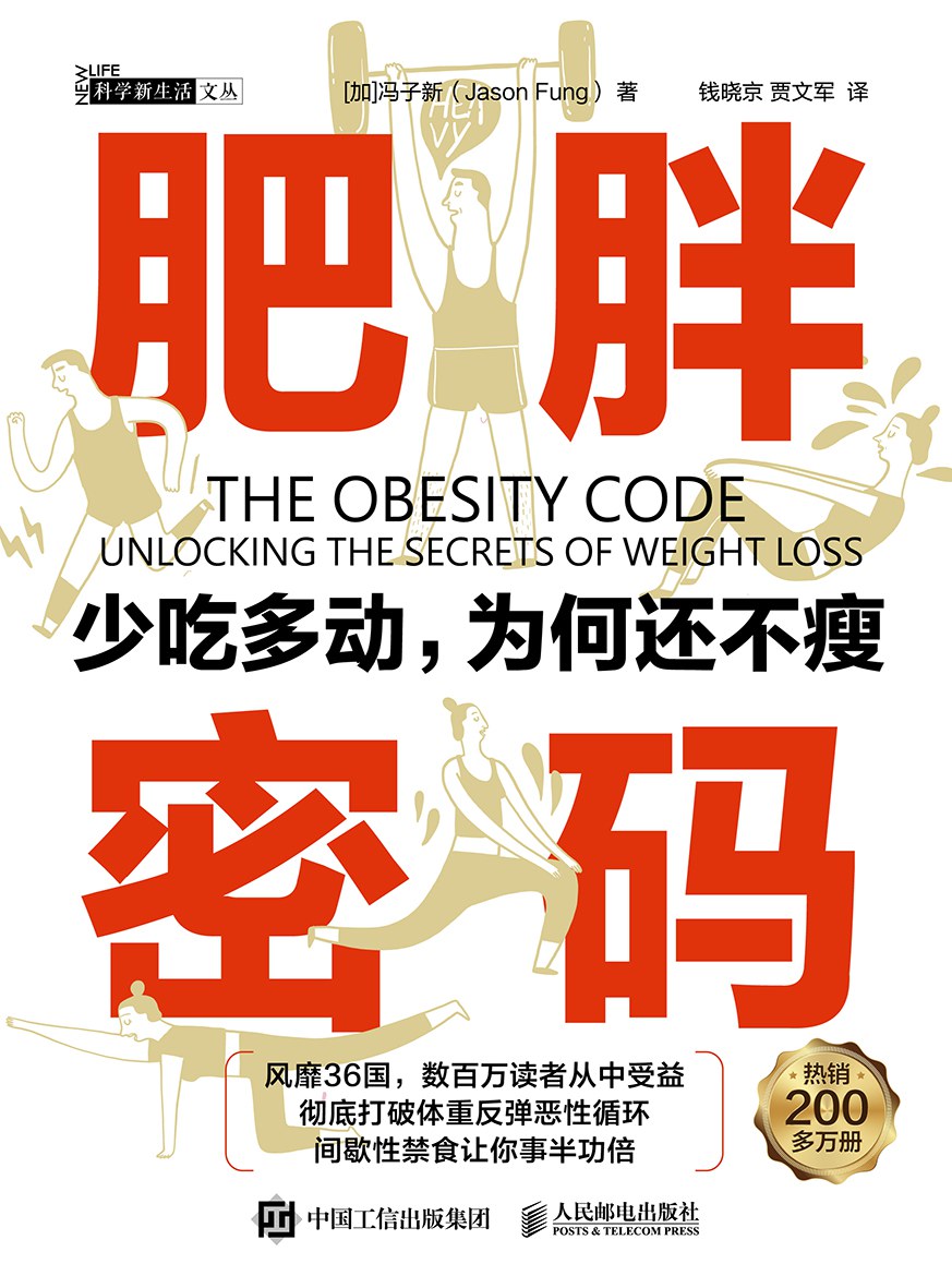 《肥胖密码:少吃多动,为何还不瘦》封面