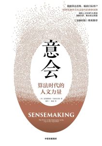 《意会：算法时代的人文力量》封面