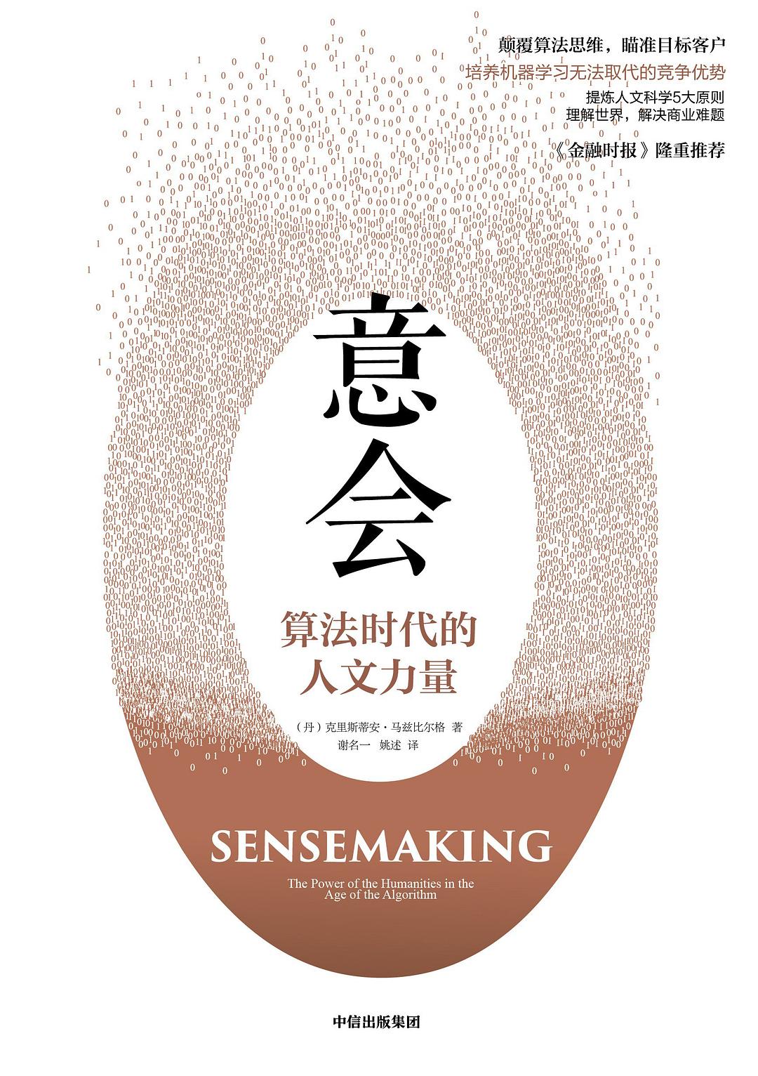 《意会:算法时代的人文力量》封面