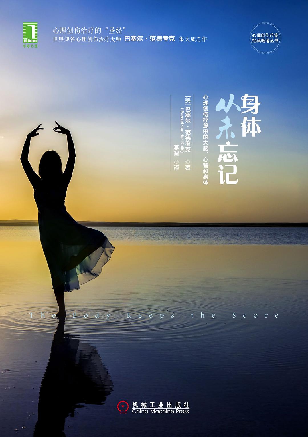《身体从未忘记:心理创伤疗愈中的大脑、心智和身体》封面