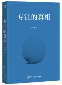 《专注的真相》封面