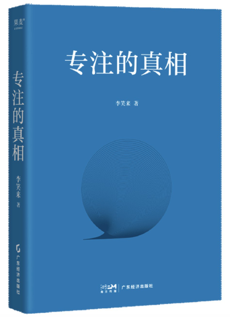 《专注的真相》封面