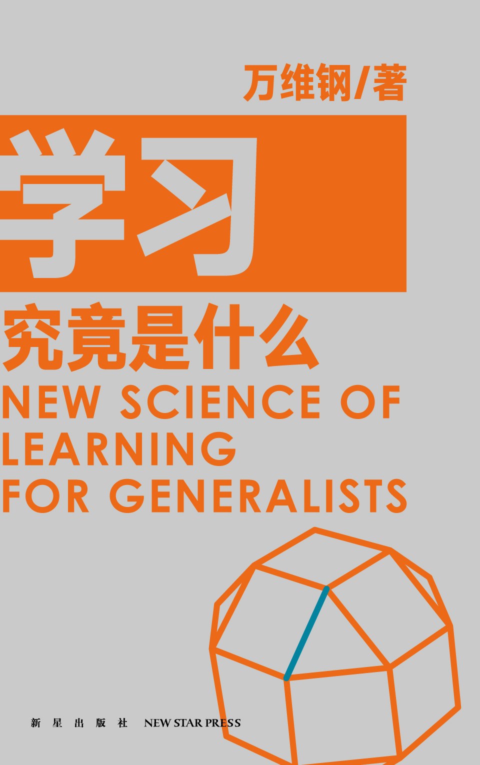 《学习究竟是什么》封面