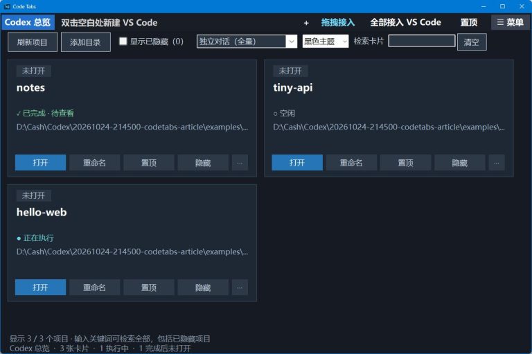 CodeTabs 总览中的 hello-web、notes 和 tiny-api 虚构示例项目