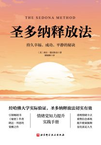 《圣多纳释放法》封面