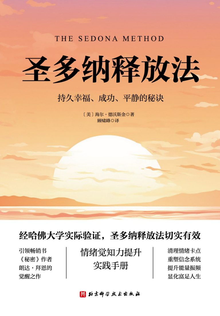 《圣多纳释放法》封面