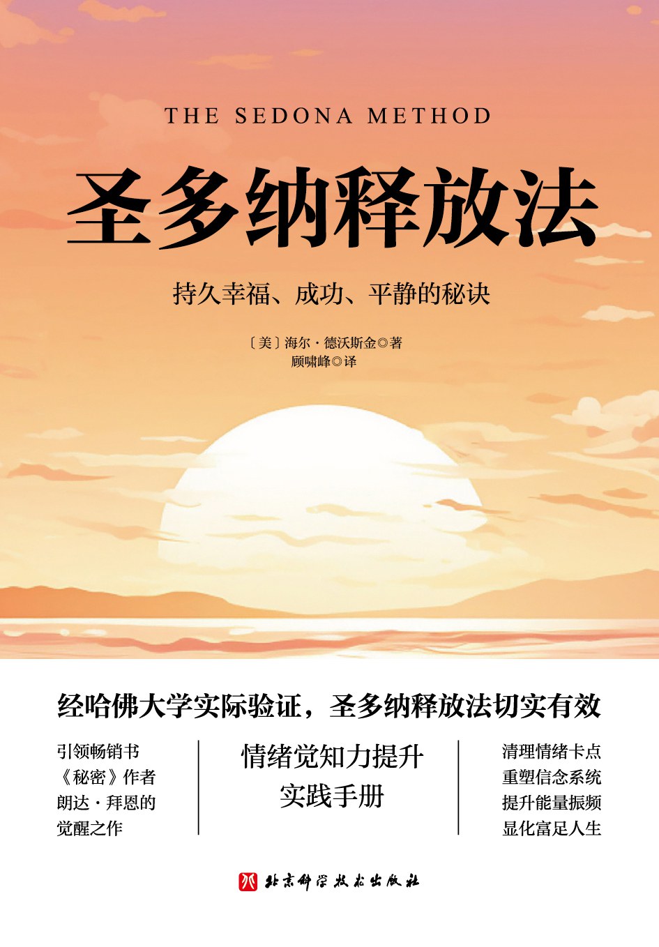 《圣多纳释放法》封面