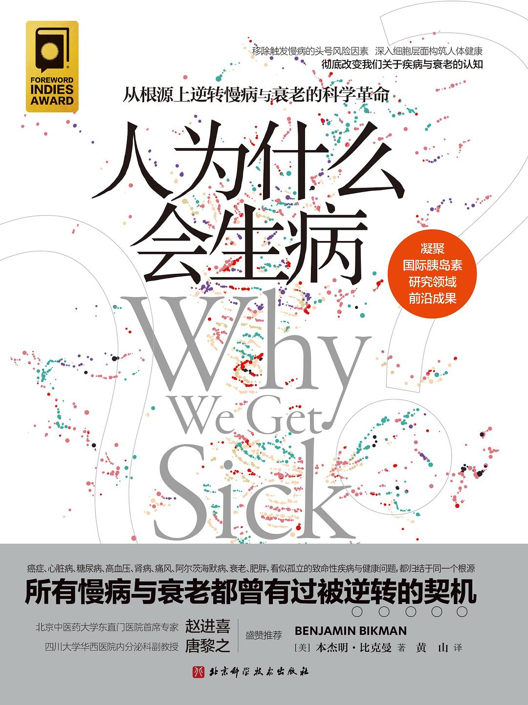 《人为什么会生病》封面
