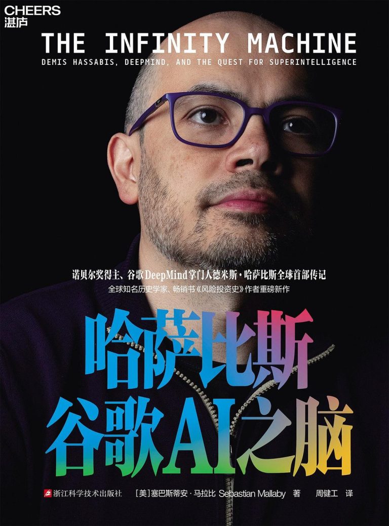 《哈萨比斯：谷歌AI之脑》笔记