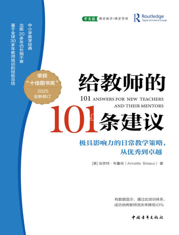 《给教师的101条建议（2025全新修订）》封面