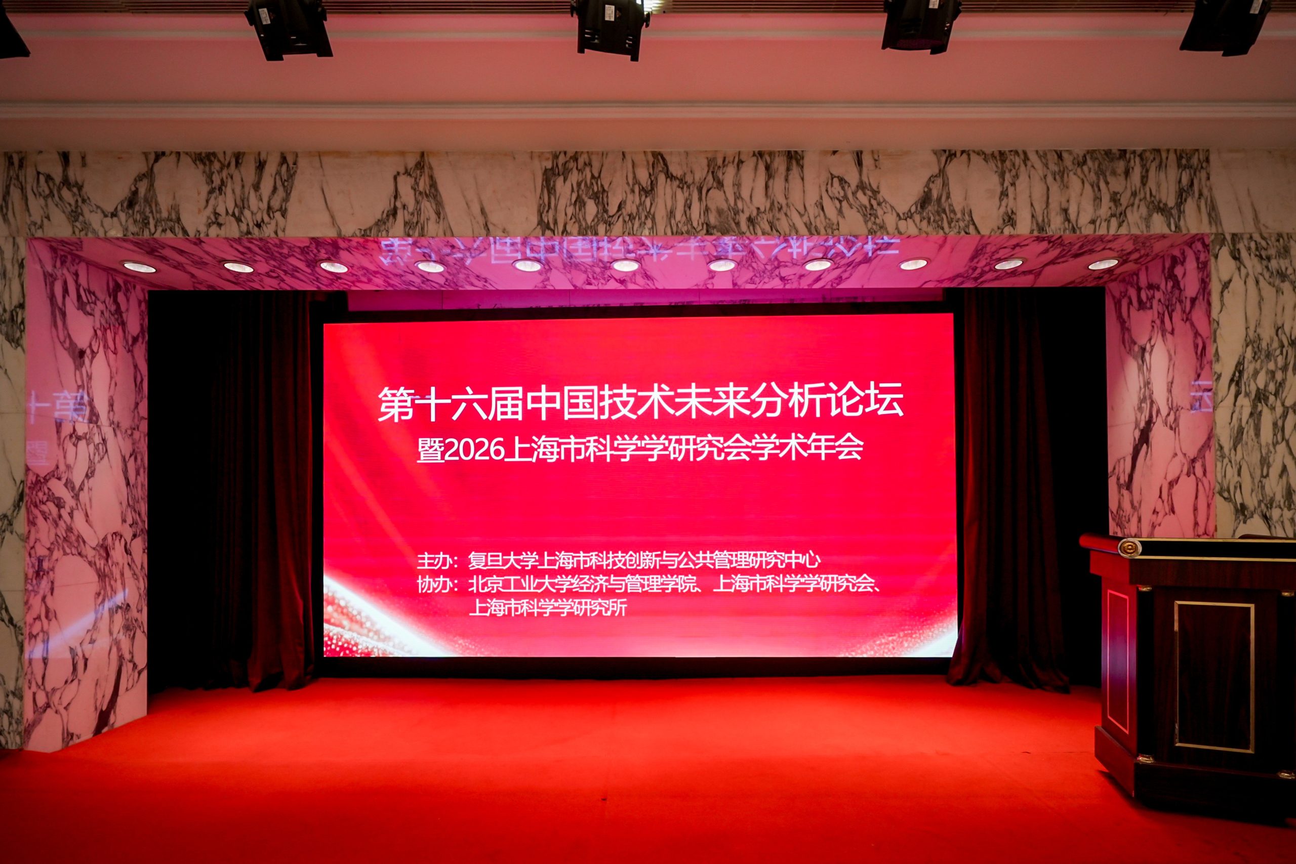 中国技术未来分析论坛会场