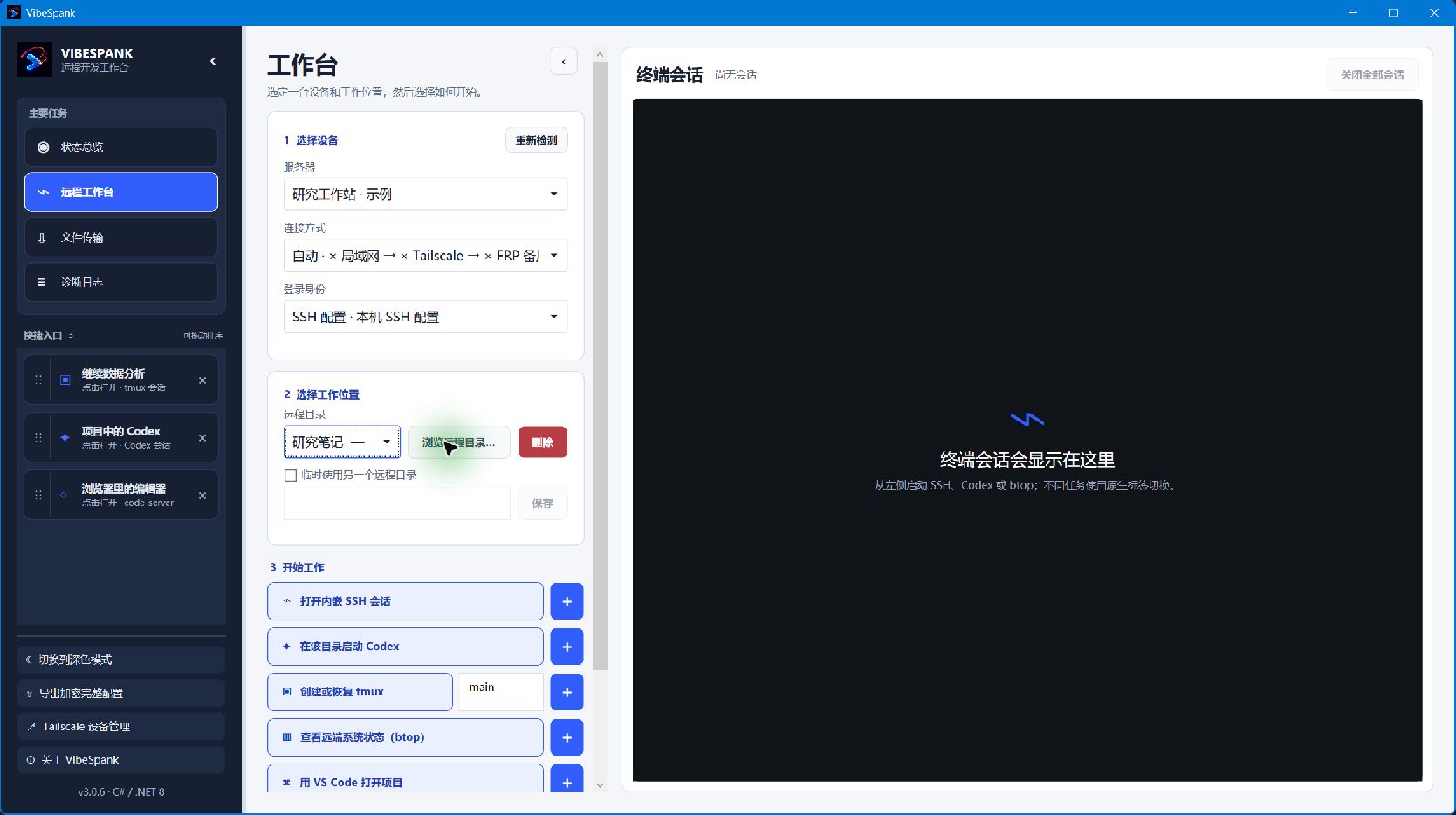 远程工作台界面：左侧快捷入口，中间选择设备和目录，右侧为终端会话区域