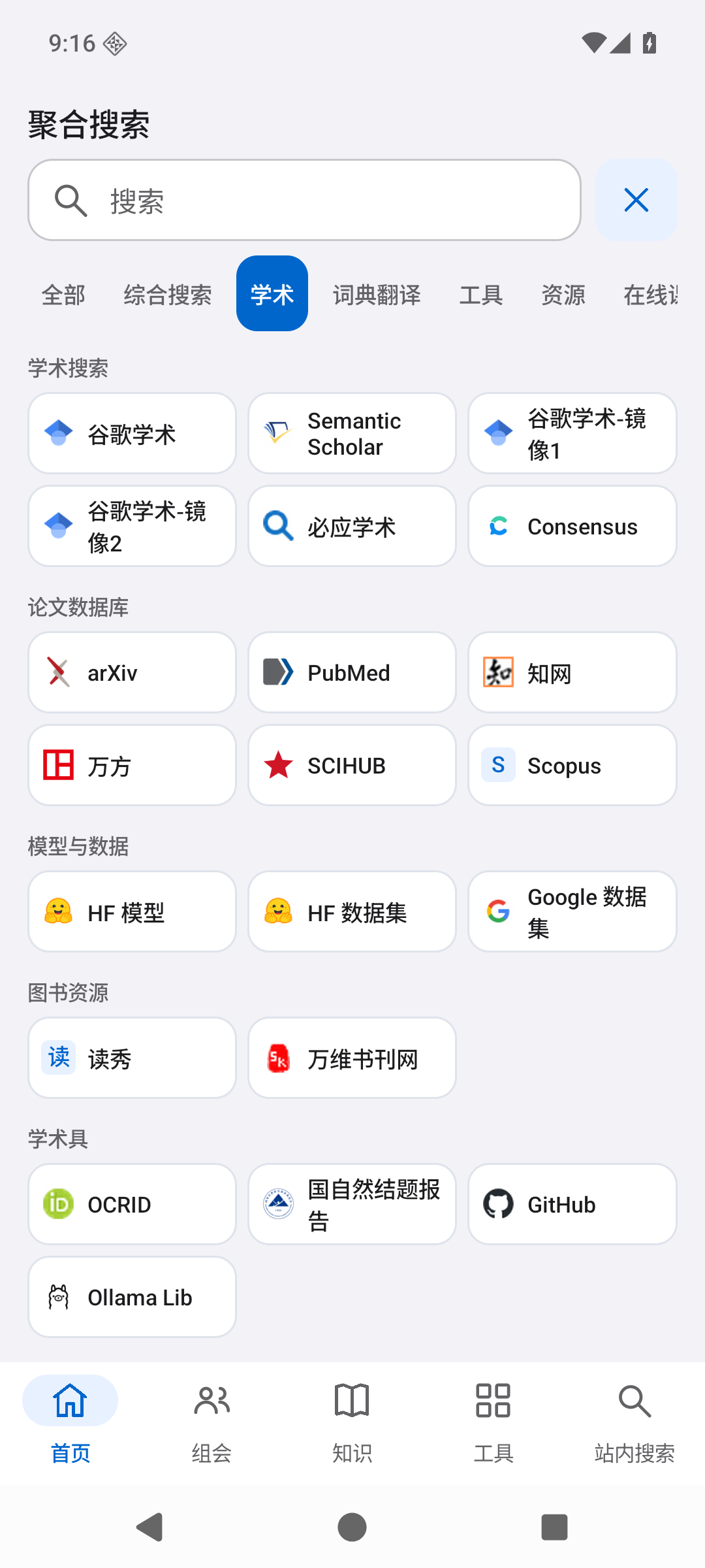 手机界面：学术分类下的论文搜索、数据库和模型数据入口